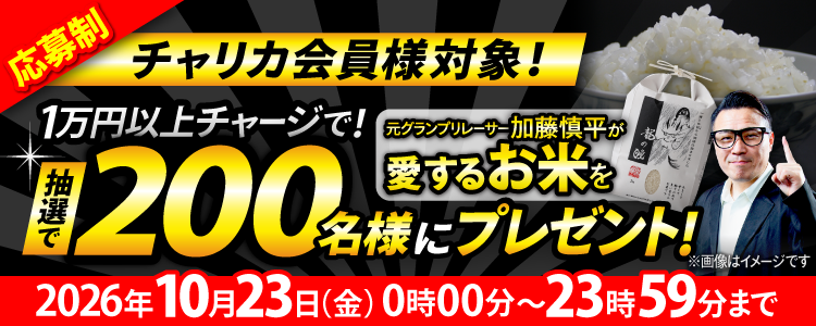 \要応募/【お米が当たる!】チャージキャンペーン!