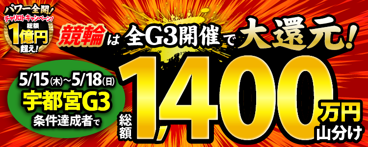 【総額1,400万円!】宇都宮G3は毎日山分け!
