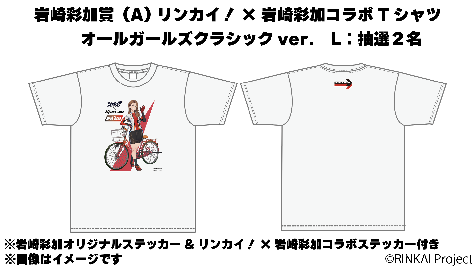 リンカイ!×岩崎彩加コラボTシャツ オールガールズクラシックver.