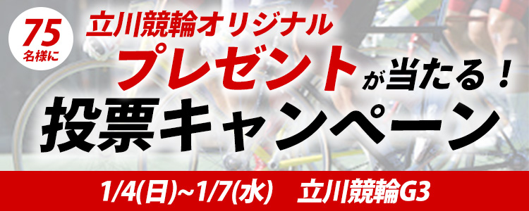立川競輪オリジナルプレゼントが当たる！立川競輪G3「鳳凰賞典レース」投票キャンペーン