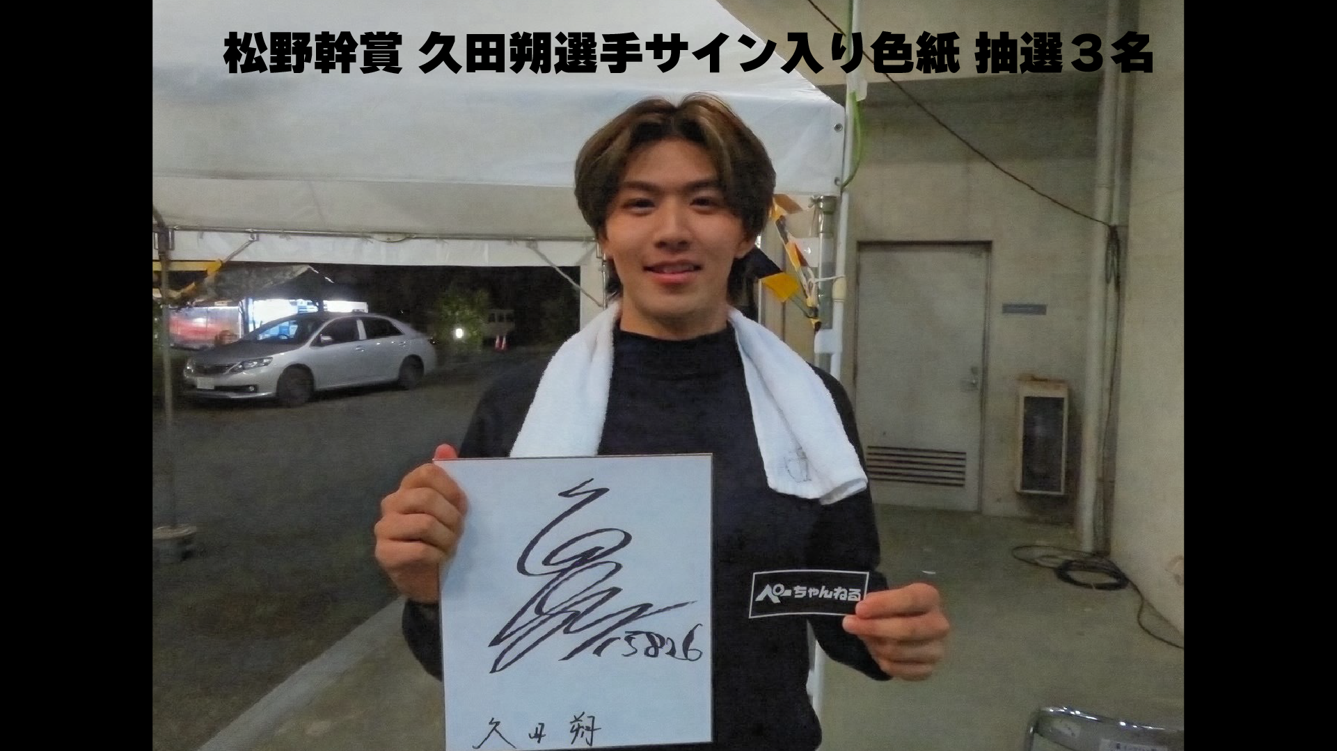 久田朔選手サイン入り色紙
