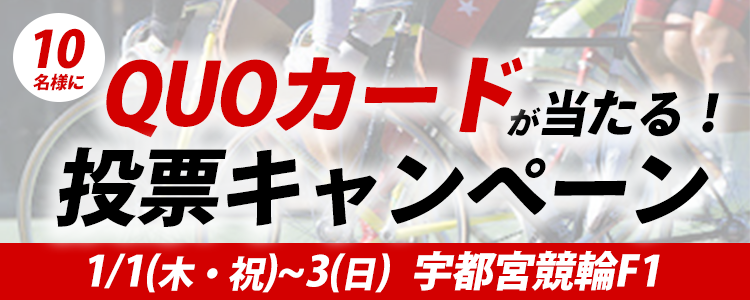 QUOカードが当たる！宇都宮競輪F1「日刊スポーツＮＥＷＳ杯」投票キャンペーン