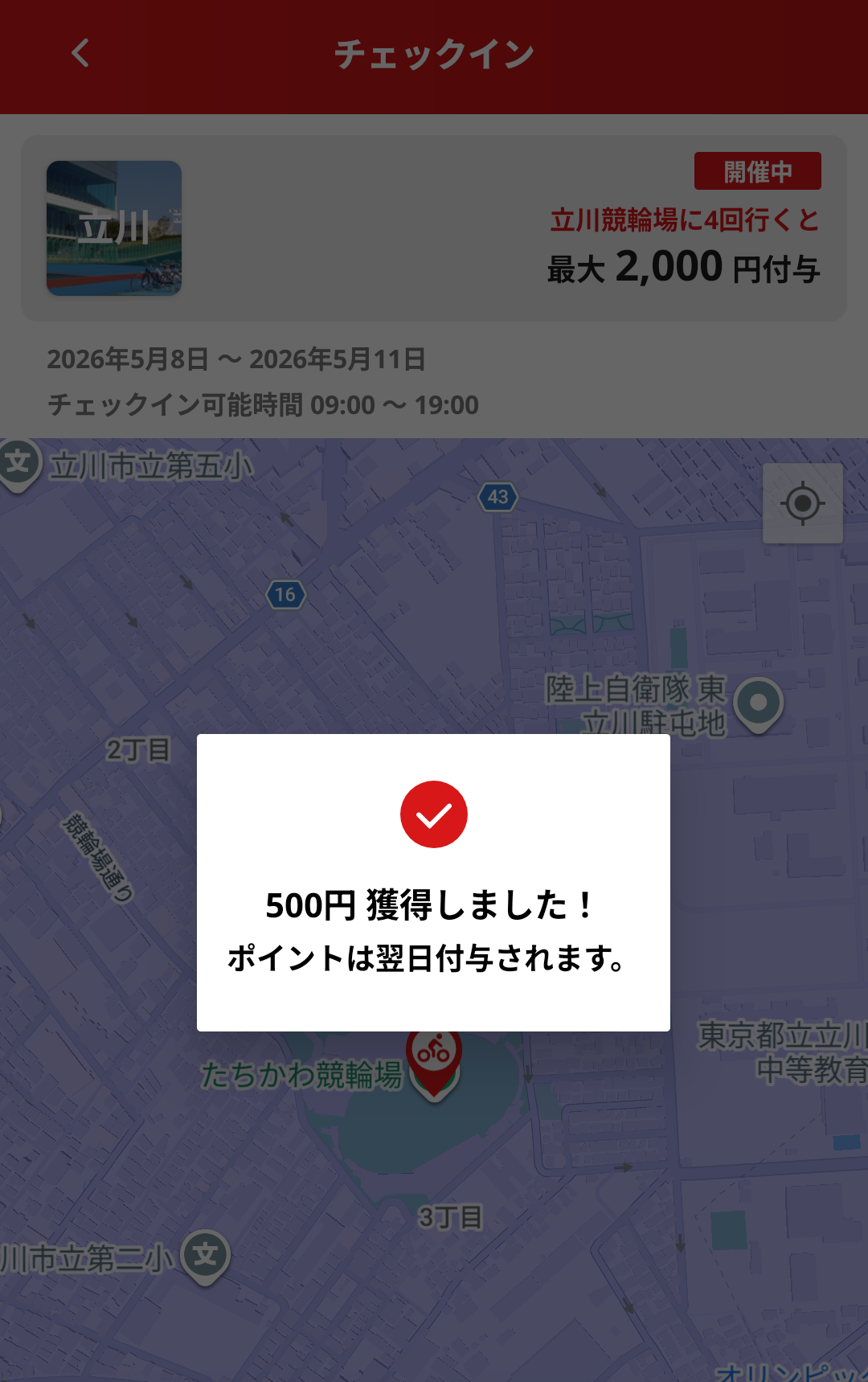 チェックイン完了!