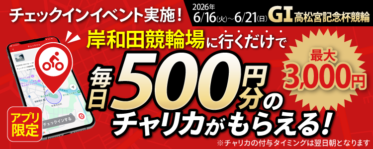 【行くだけで最大3,000円分】6/16~6/21 岸和田競輪場でチェックインイベント開催!(アプリ限定)