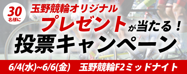 オリジナルプレゼントが当たる!玉野競輪F2ミッドナイト「スピチャン杯アドバンスルーキー」投票キャンペーン