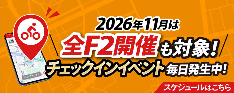 11月チェックインイベントスケジュール！競輪全F2で開催！