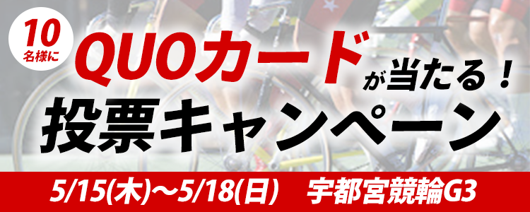 QUOカードが当たる!宇都宮競輪G3「レジェンド神山雄一郎カップ」投票キャンペーン