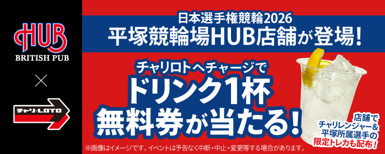 【チャリロト×HUB】平塚G1「日本選手権競輪」でコラボキャンペーン第2弾！フードやドリンクを買って限定トレカがもらえる！