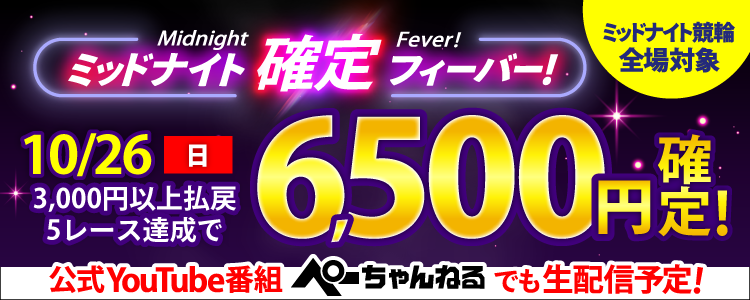 【週末は激アツ!】10/26はミッドナイト競輪全場対象!確定フィーバー!