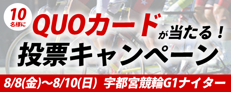 QUOカードが当たる！宇都宮競輪G1ナイター「女子オールスター競輪」投票キャンペーン
