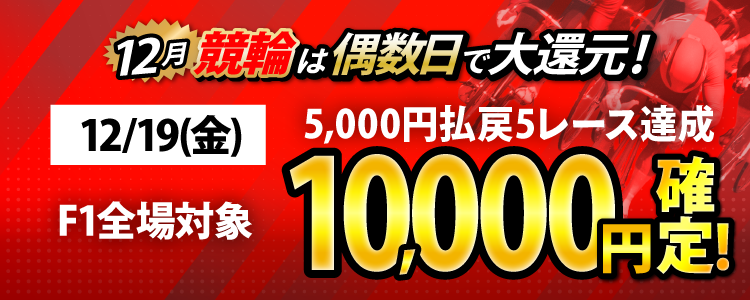 【条件達成で8,500円！】12/19（金）はF1全場が対象！5,000円以上払戻5レース達成者全員に還元！
