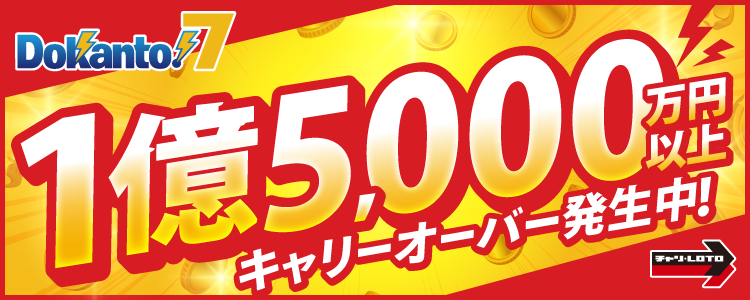 【Dokanto!7】1億5,000万円以上キャリーオーバー発生中！