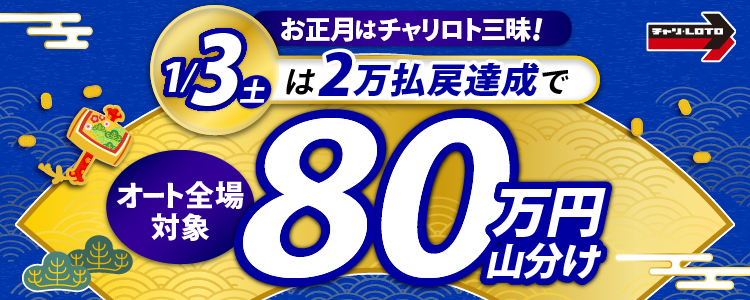1/3（土）はオート全場が対象！払戻金2万円達成者で80万円山分け！