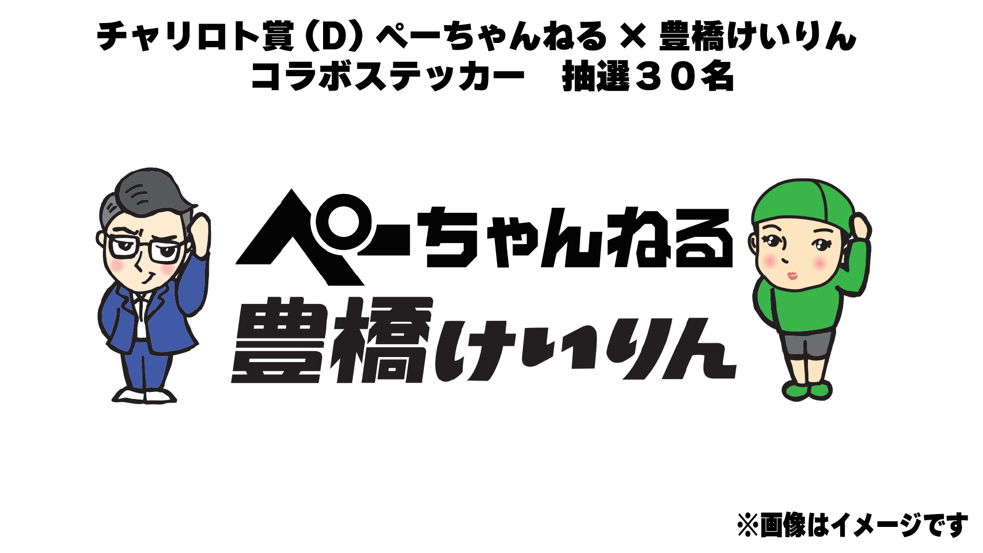 ぺーちゃんねる×豊橋けいりんコラボステッカー