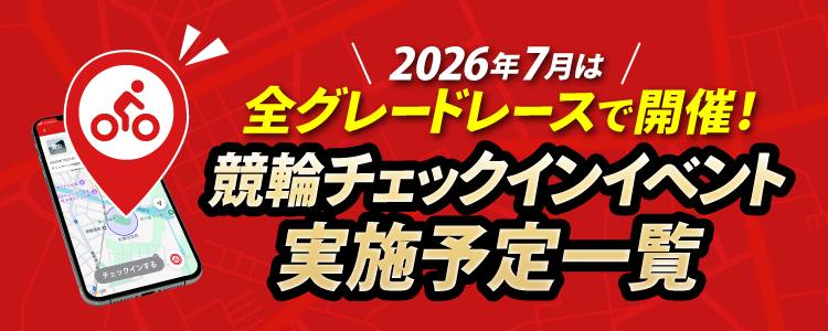 7月チェックインイベントスケジュール！競輪全グレードレースで開催！