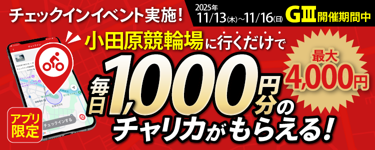 【行くだけで最大4,000円分】11/13~11/16 小田原競輪場でチェックインイベント開催!(アプリ限定)