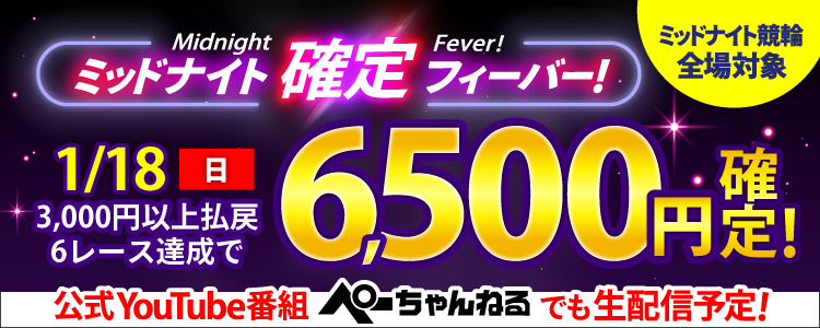 【週末は激アツ！】1/18はミッドナイト競輪全場対象！確定フィーバー！