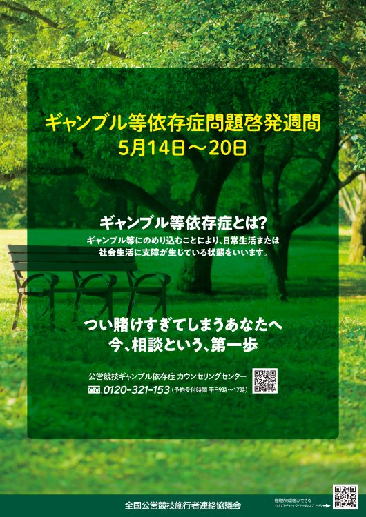 ギャンブル等依存症問題啓発週間啓発ポスター