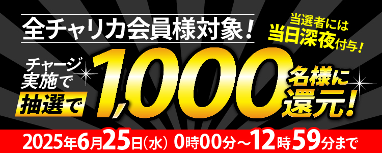 【1,000名様に当たる!】1等最大3万円が当たるチャージ還元キャンペーン!