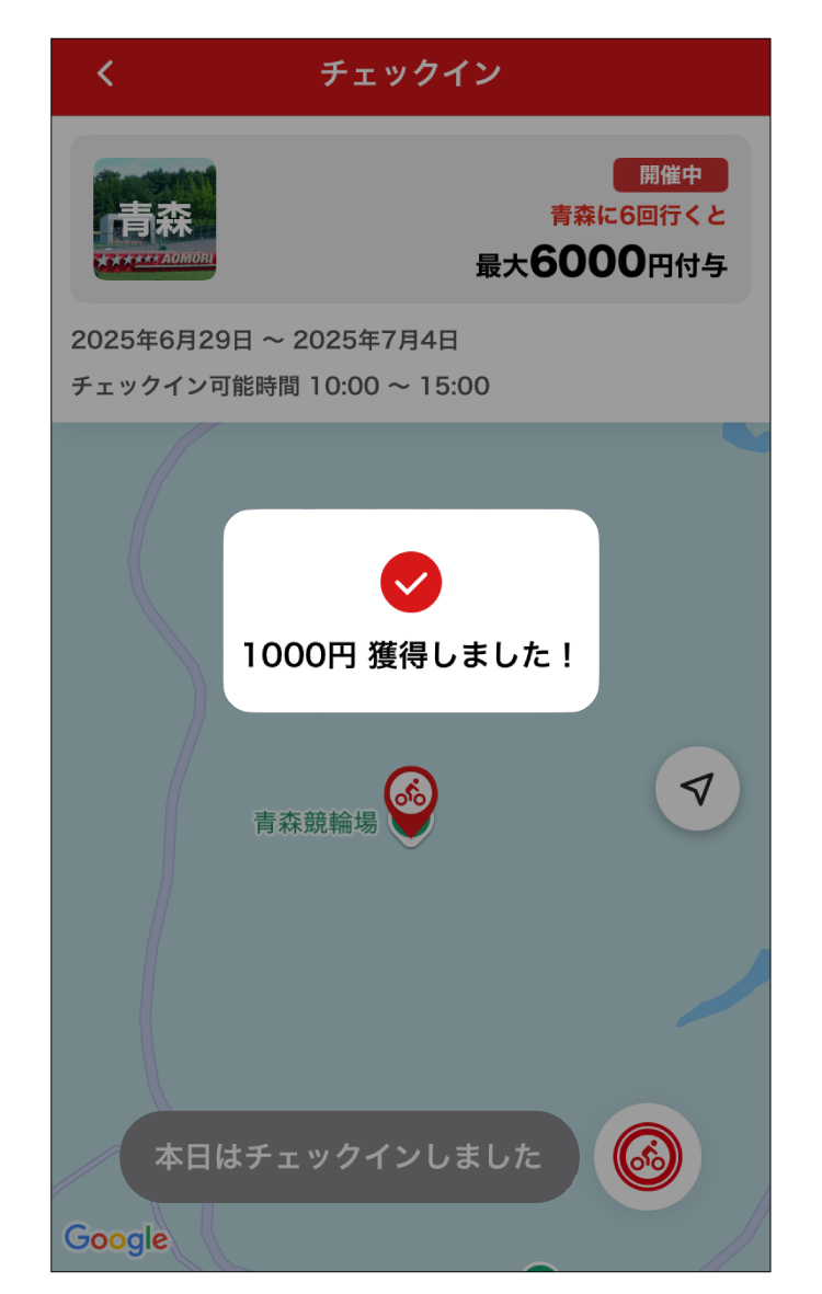 チェックイン完了！