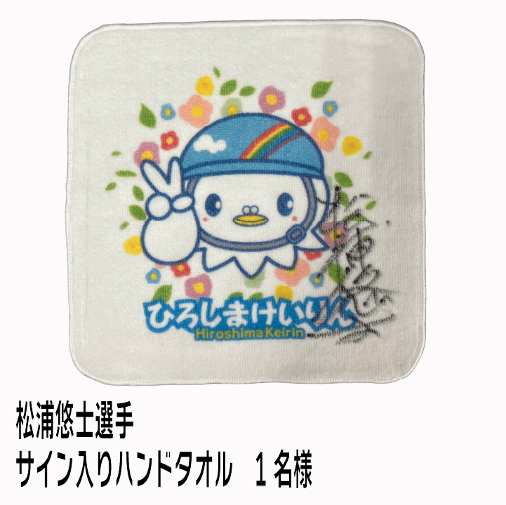 H賞：松浦悠士選手サイン入りハンドタオル