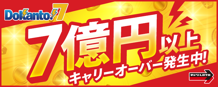 【Dokanto!7】7億円以上キャリーオーバー発生中！