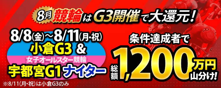 【総額1,200万円!】小倉G3&女子オールスター競輪(G1ナイター)で毎日山分け!