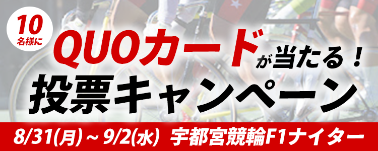 オリジナルQUOカードが当たる! 宇都宮F1ナイター「報知新聞社杯」投票キャンペーン