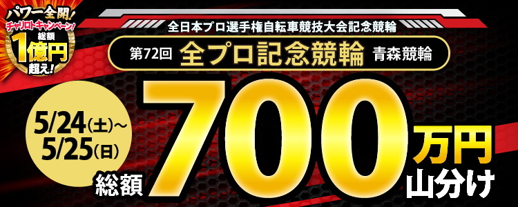 【総額700万円！】青森全プロは毎日山分け！
