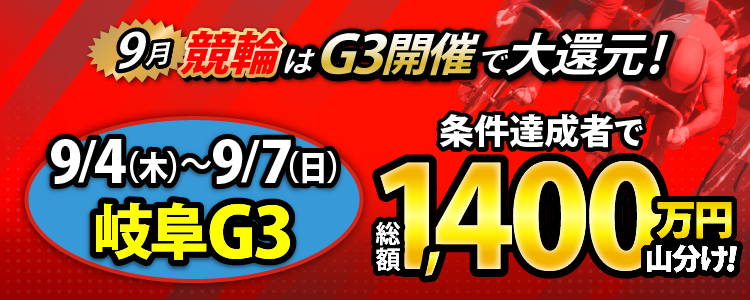 【総額1,400万円!】岐阜G3は毎日山分け!