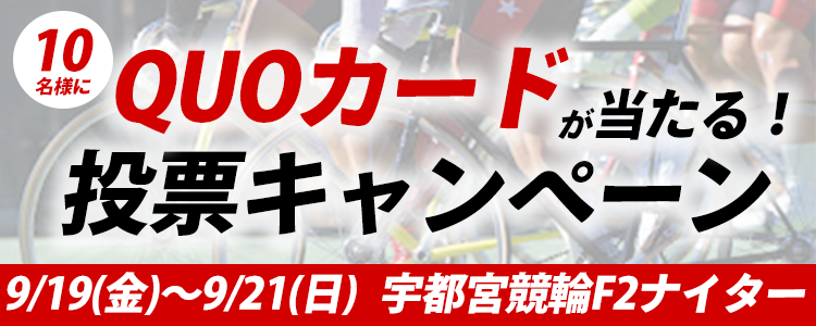 QUOカードが当たる！宇都宮競輪F2ナイター「トータリゼータ宇都宮杯」投票キャンペーン