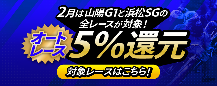 【投票額の5％還元！】2月は山陽G1と浜松SGの全レースが対象！