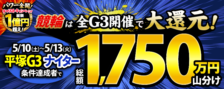 【総額1,750万円!】平塚G3ナイターは毎日山分け!