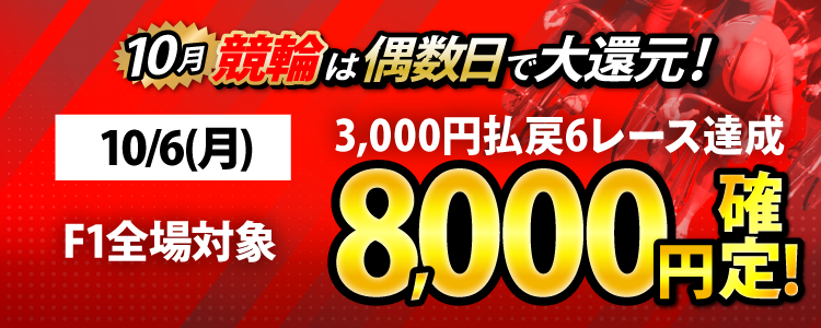 【条件達成で8,000円！】10/6（月）はF1全場が対象！3,000円以上払戻6レース達成者全員に還元！