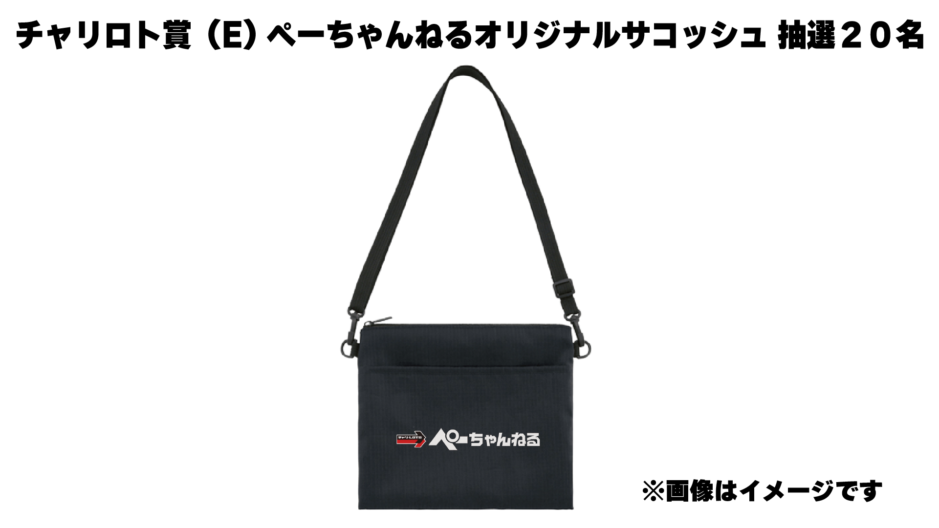 ぺーちゃんねるオリジナルサコッシュ