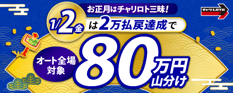 1/2（金）はオート全場が対象！払戻金2万円達成者で80万円山分け！