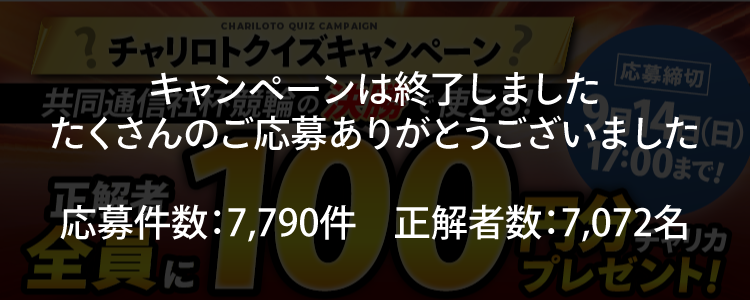 共同通信社杯競輪クイズキャンペーン!クイズ正解者全員にチャリカ100円分プレゼント!