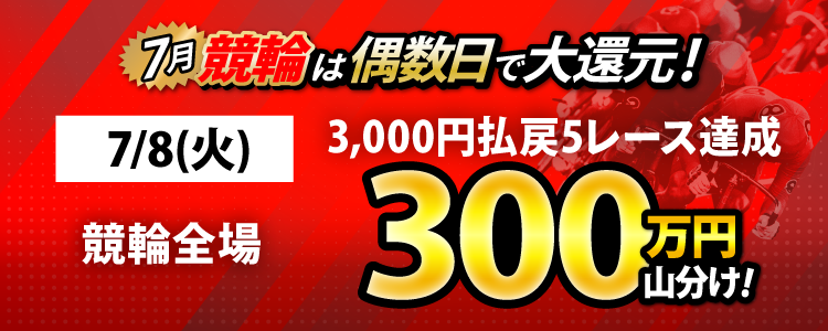 【偶数日は競輪!】7/8(火)は競輪全場対象! 3,000円以上払戻5レース達成者で300万山分け!