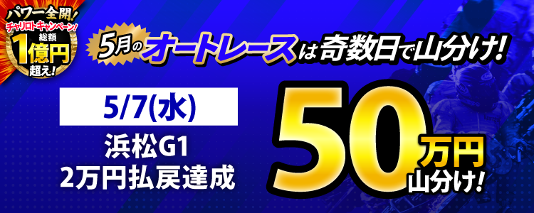 【奇数日はオート!】5/7(水)は浜松G1が対象!払戻金20,000円達成者で50万円山分け!