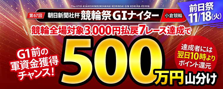 【競輪祭（G1）前日祭！】競輪全場対象！3,000円以上払戻7レース達成で500万円山分け