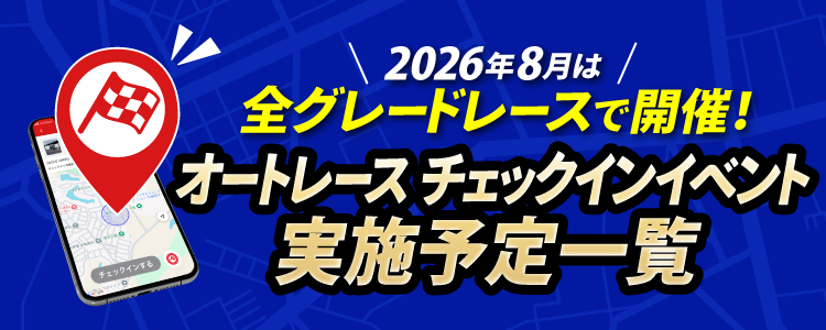 8月チェックインイベントスケジュール！オートレースも全グレードレースで開催！