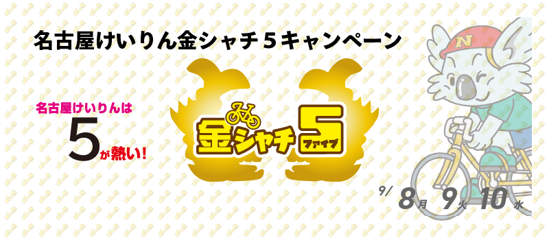 5000円が当たる！名古屋競輪F2モーニング 金シャチ５投票キャンペーン