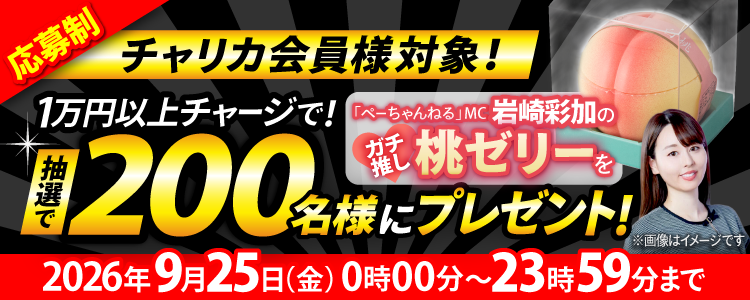 \要応募/【桃ゼリーが当たる!】チャージキャンペーン!
