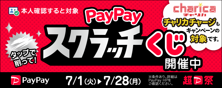 【チャリカも対象】PayPayキャンペーン 1等最大全額還元PayPayスクラッチくじ開催!