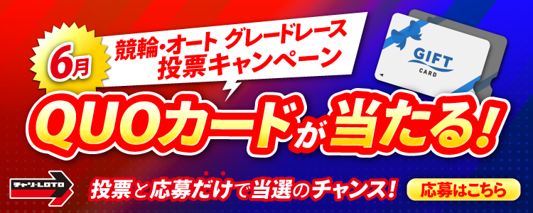QUOカードが当たる!6月競輪・オート