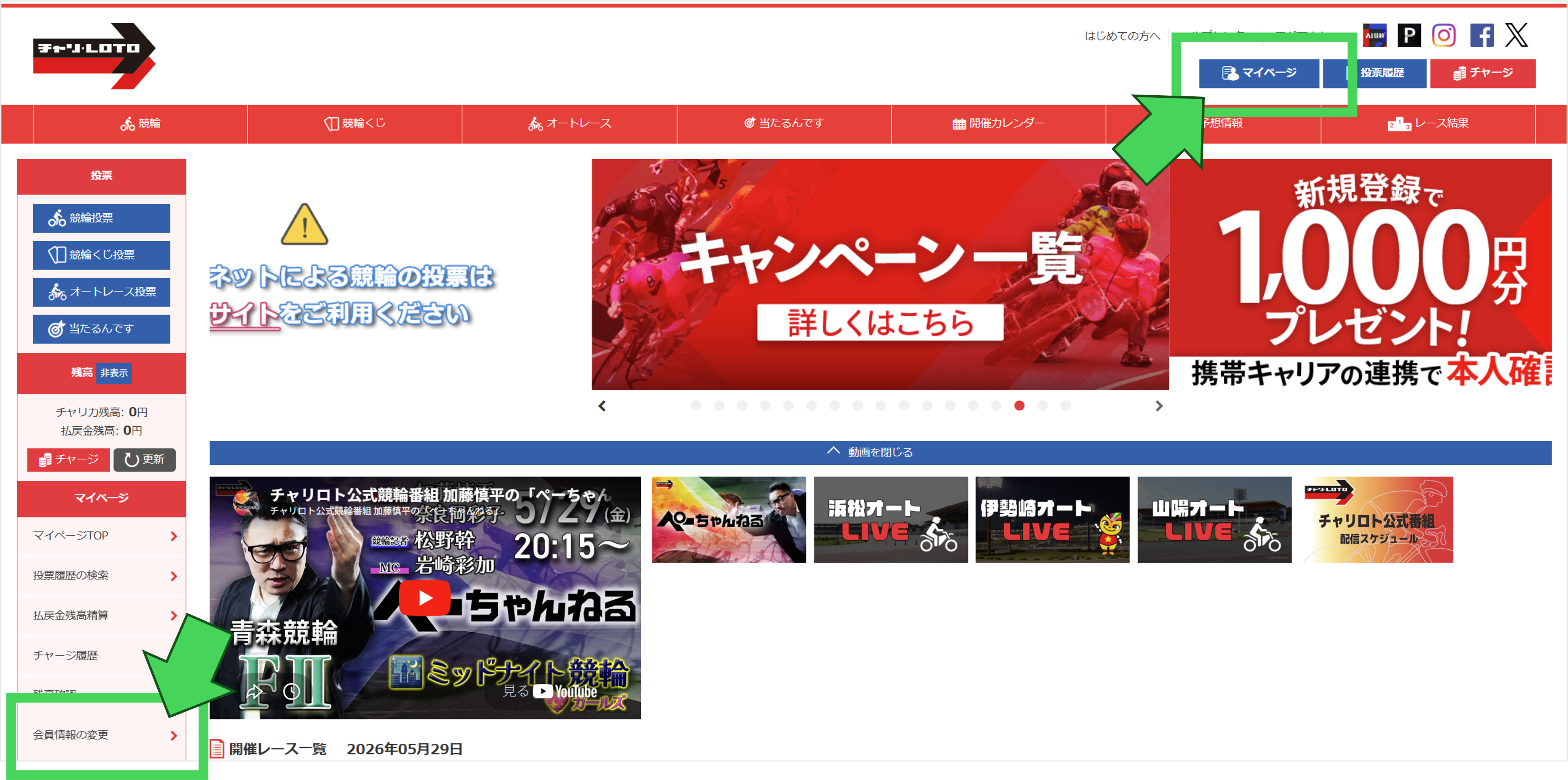 ①TOPページ右上の「マイページ」または、左側の「会員情報の変更」をクリック
