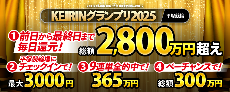 【総額2,800万円超え！】KEIRINグランプリは最終日まで毎日大還元！