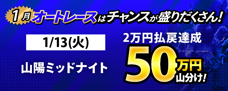 1/13（火）は山陽ミッドナイトが対象！払戻金2万円達成者で50万円山分け！