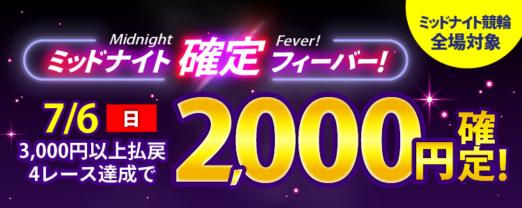 【週末は激アツ!】7/6はミッドナイト競輪全場対象!確定フィーバー!