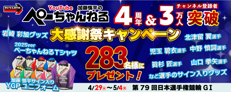 【ぺーちゃんねる】G1開催記念大還元祭キャンペーン開催！